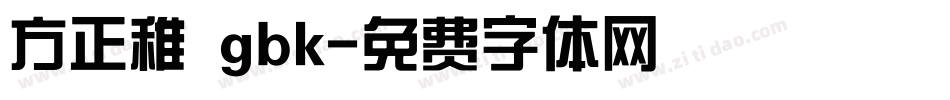 方正稚 gbk字体转换